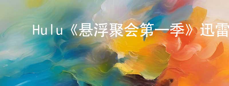 ﻿陈天仁发布﻿Hulu《悬浮聚会第一季》迅雷下载/在线观看/百度云-都市/情感-美剧天堂